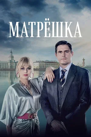 Матрёшка сериал 2024 смотреть онлайн бесплатно в хорошем качестве HD
